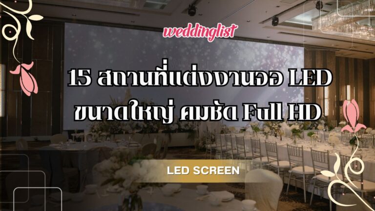 15 สถานที่แต่งงานจอ LED ขนาดใหญ่ คมชัด  Full HD