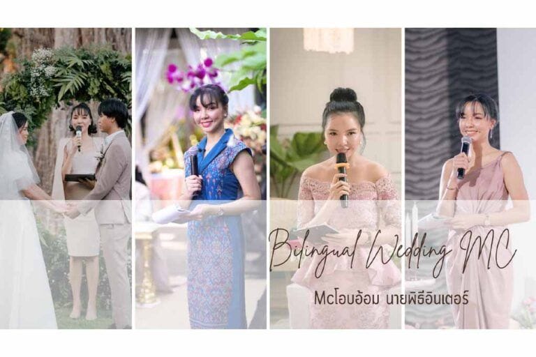 โอบอ้อม นายพิธีอินเตอร์ พิธีกรงานแต่งสองภาษา