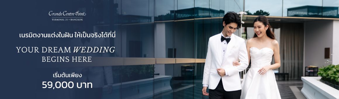 Your Dream Wedding Begins Here เนรมิตงานแต่งในฝันให้เป็นจริง ราคาเริ่มต้นเพียง 59,000.- จากโรงแรม Grande Centre Point Terminal 21