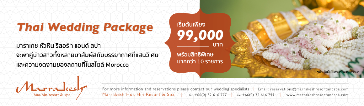 Thai Wedding Package เริ่มต้นเพียง 99,000.- พร้อมสิทธิพิเศษมากกว่า 10 รายการ จาก Marrakesh Hua Hin Resort & Spa