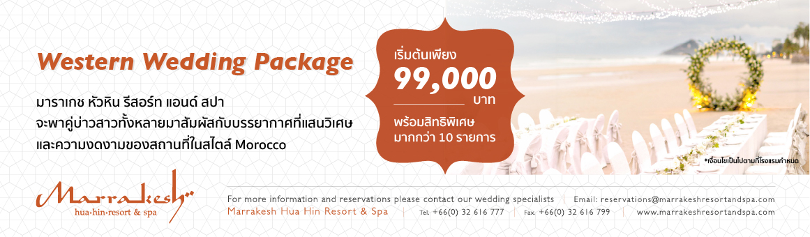 Western Wedding Package เริ่มต้นเพียง 99,000.- พร้อมสิทธิพิเศษมากกว่า 10 รายการ จาก Marrakesh Hua Hin Resort & Spa