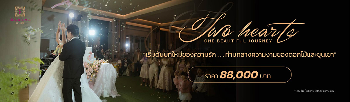 Gold Package จัดงานแต่งงานท่ามกลางความงามของดอกไม้และขุนเขา เพียง 88,000 บาท ฟรีถ่ายภาพเวดดิ้ง จาก Siamdasada Khaoyai Resort