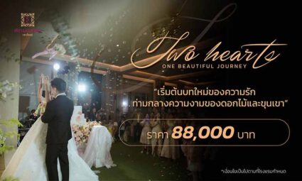 Gold Package จัดงานแต่งงานท่ามกลางความงามของดอกไม้และขุนเขา เพียง 88,000 บาท ฟรีถ่ายภาพเวดดิ้ง จาก Siamdasada Khaoyai Resort