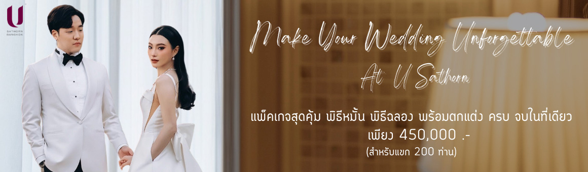 Make Your Wedding Unforgettable Package แพ็กเกจแต่งงานพิเศษ ครบ จบ เพียง 450,000 บาท จาก U Sathorn Bangkok