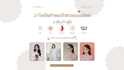 20 ไอเดียทำทรงผมเจ้าสาวแบบปล่อย โดดเด่น สวยสง่า ในลุคเจ้าสาวสุดปัง 