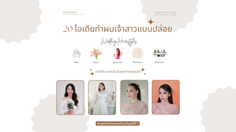 20 ไอเดียทำทรงผมเจ้าสาวแบบปล่อย โดดเด่น สวยสง่า ในลุคเจ้าสาวสุดปัง 