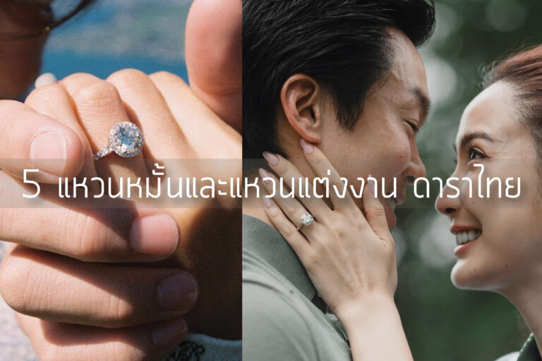 7 แหวนหมั้นและแหวนแต่งงาน ดาราไทย ใส่แบบไหนกันบ้าง