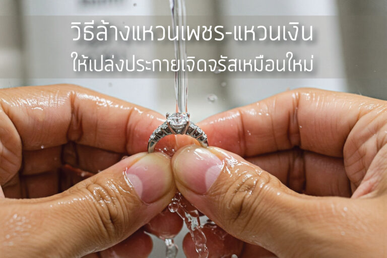 วิธีล้างแหวนเพชร-แหวนเงิน ให้เปล่งประกายเจิดจรัสเหมือนใหม่
