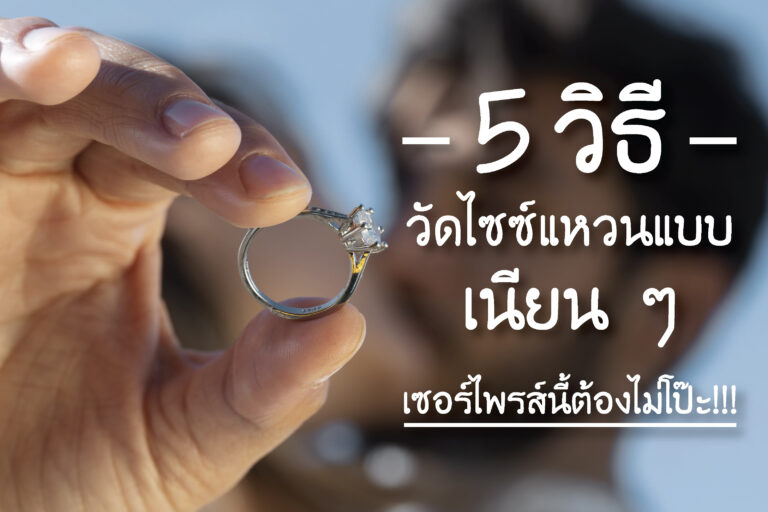 5 วิธีวัดไซซ์แหวนของแฟนแบบเนียน ๆ เซอร์ไพรส์นี้ต้องไม่โป๊ะ