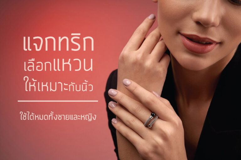 แจกทริกเลือกแหวนให้เหมาะกับนิ้ว ใช้ได้หมดทั้งชายและหญิง
