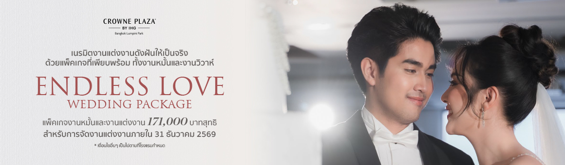 Endless Love Wedding Package แพ็กเกจจัดงานแต่งงานที่เต็มไปด้วยความพิเศษ จาก โรงแรม คราวน์ พลาซ่า กรุงเทพฯ ลุมพินี พาร์ค