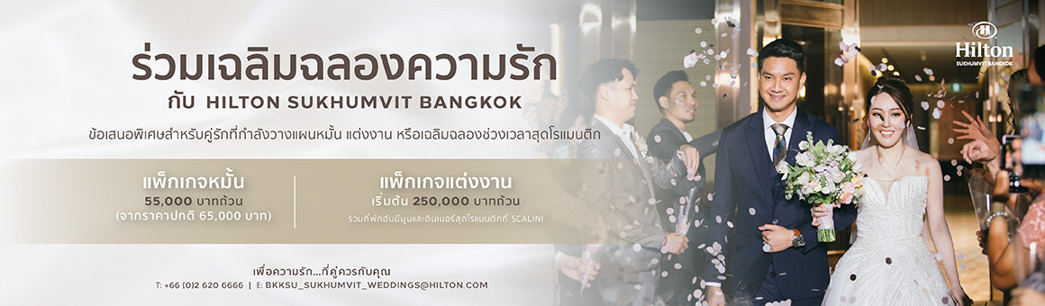 ร่วมเฉลิมฉลองความรัก กับ Hilton Sukhumvit Bangkok ข้อเสนอพิเศษสำหรับคู่รักที่กำลังวางแผนหมั้น แต่งงาน หรือเฉลิมฉลองช่วงเวลาสุดโรแมนติก