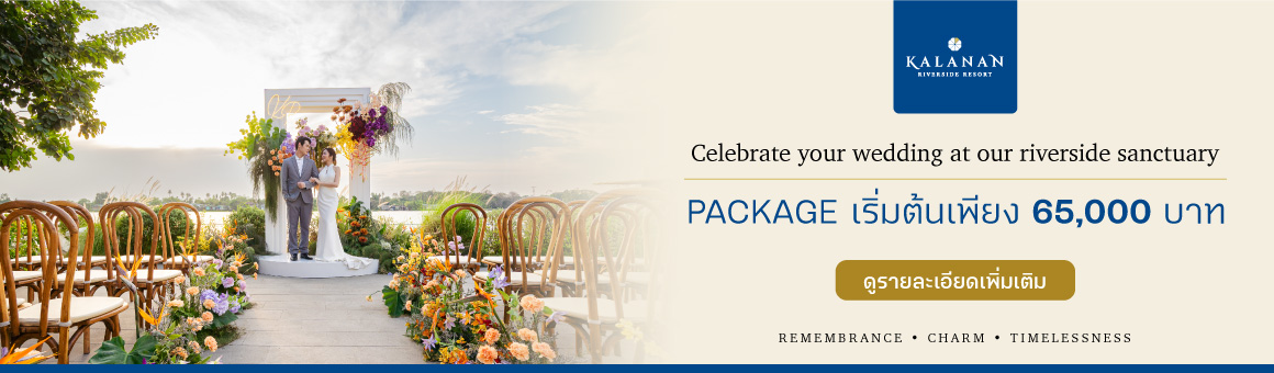 Cerebrate you wedding at our riverside sanctuary จัดงานแต่งในฝัน ที่ครบครันทุกความต้องการ งานหมั้น เริ่มต้นเพียง 65,000 บาท จาก Kalanan Riverside Resort