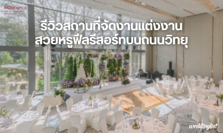 รีวิวสถานที่จัดงานแต่งงานสวยหรูฟีลรีสอร์ทบนถนนวิทยุ @Movenpick BDMS Wellness Resort Bangkok