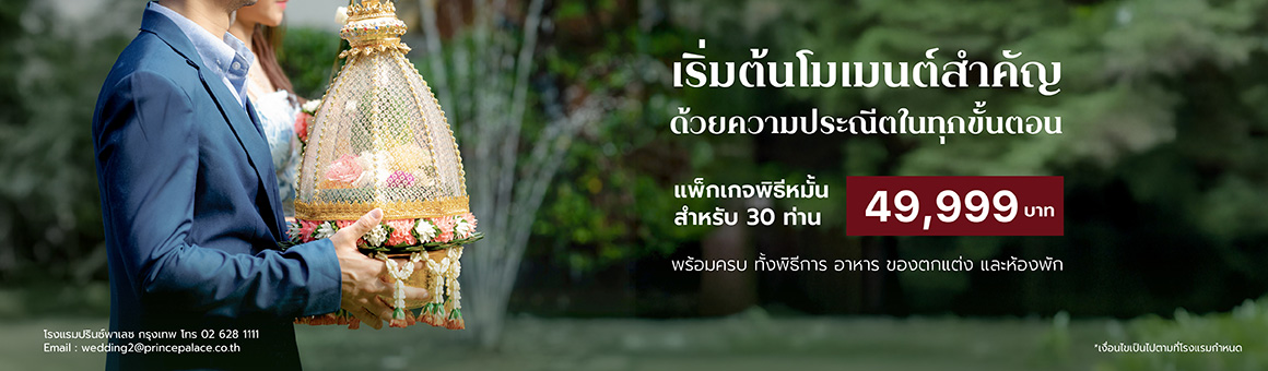 แพ็กเกจพิธีหมั้น สำหรับ 30 ท่าน เพียง 49,999 บาท พร้อมครบ ทั้งพิธีการ อาหาร ของตกแต่ง และห้องพัก จากโรงแรม Prince Palace Hotel Bangkok