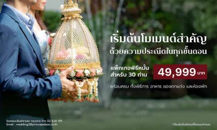 แพ็กเกจพิธีหมั้น สำหรับ 30 ท่าน เพียง 49,999 บาท พร้อมครบ ทั้งพิธีการ อาหาร ของตกแต่ง และห้องพัก จากโรงแรม Prince Palace Hotel Bangkok