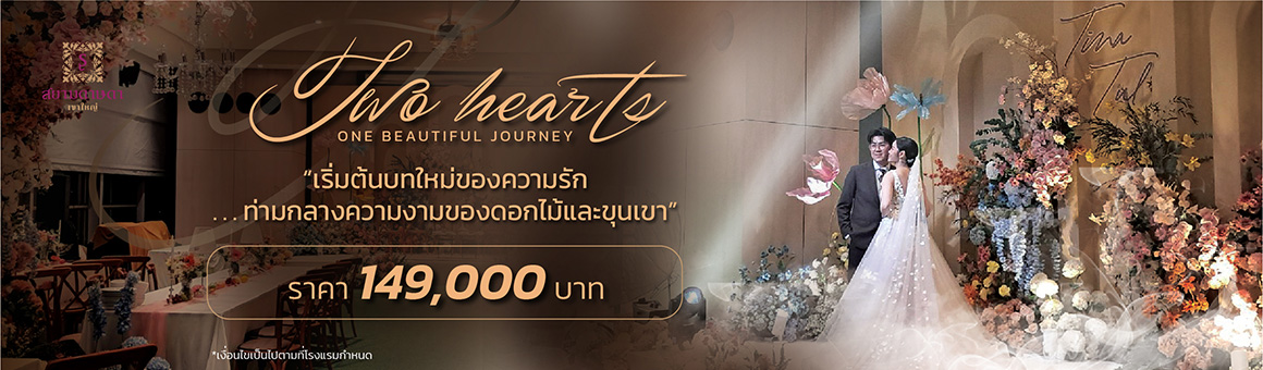 Platinum Package จัดงานแต่งงานท่ามกลางบรรยากาศธรรมชาติที่สวยงาม เพียง 149,000 บาท จาก Siamdasada Khaoyai Resort