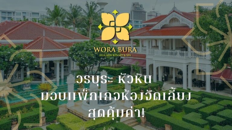 วรบุระ หัวหิน ให้ทุกคู่รักได้จัดพิธีวิวาห์แบบสะดวกสบาย ภายใต้พื้นที่อันสมบูรณ์แบบ มาพร้อมแพ็กเกจห้องจัดเลี้ยงสุดคุ้มค่า!