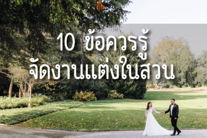 10 ข้อควรรู้ จัดงานแต่งในสวนให้ปังดั่งใจต้องการ