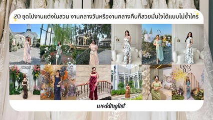 20 ชุดไปงานแต่งในสวน งานกลางวันหรือกลางคืนก็สวยมั่นใจได้แบบไม่ซ้ำใคร
