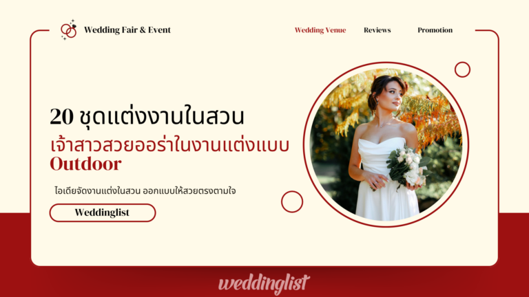 20 ชุดแต่งงานในสวน เจ้าสาวสวยออร่า ในงานแต่งแบบ Outdoor