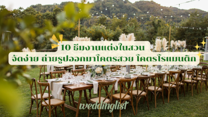 10 ธีมงานแต่งในสวน จัดง่าย ถ่ายรูปออกมาโคตรสวย โคตรโรแมนติก