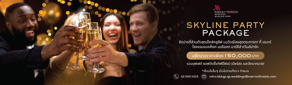 Skyline Party Package จัดปาร์ตี้ส่วนตัวสุดเอ็กซ์คลูซีฟ บนวิวเมืองสุดตระการตา ที่ โรงแรมแบงค็อก แมริออท มาร์คีส์ ควีนส์ปาร์ค