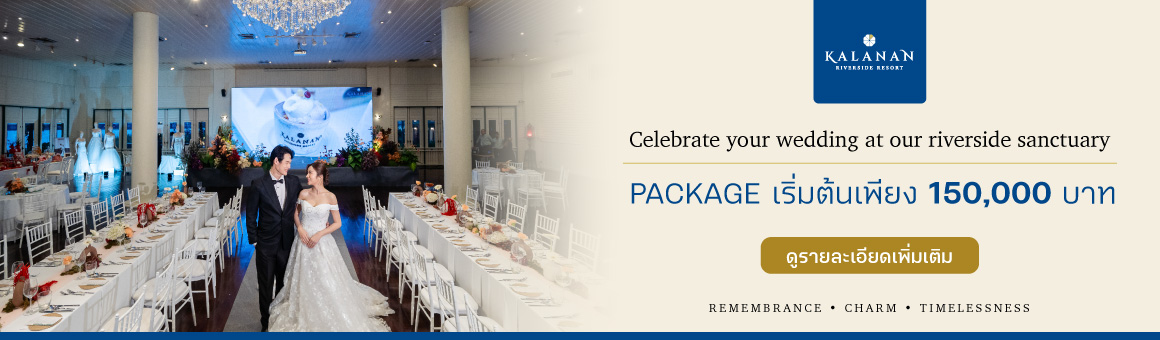 จัดงานแต่งในฝัน ที่ครบครันทุกความต้องการ เริ่มต้นเพียง 150,000 บาท จาก Kalanan Riverside Resort
