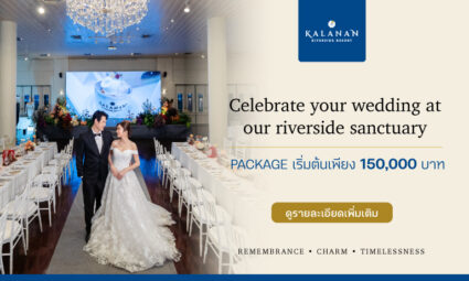 จัดงานแต่งในฝัน ที่ครบครันทุกความต้องการ เริ่มต้นเพียง 150,000 บาท จาก Kalanan Riverside Resort