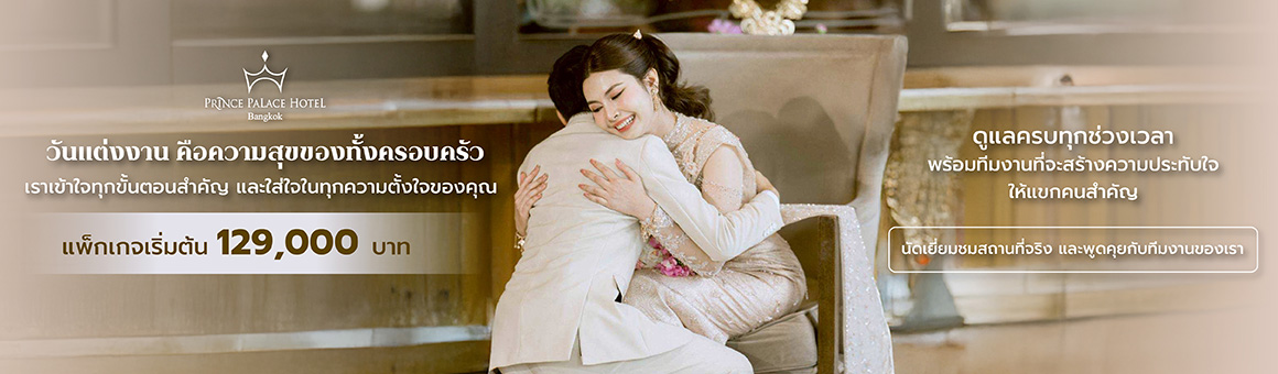แต่งงานอย่างมีความหมาย กับแพ็กเกจที่เข้าใจคุณที่สุด ณ โรงแรมปรินซ์พาเลซ กรุงเทพฯ