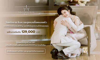 แต่งงานอย่างมีความหมาย กับแพ็กเกจที่เข้าใจคุณที่สุด ณ โรงแรมปรินซ์พาเลซ กรุงเทพฯ