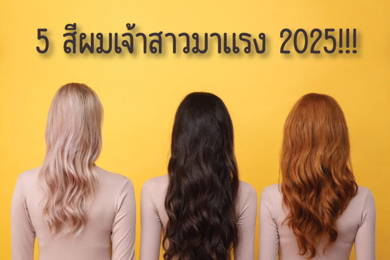 5 สีผมเจ้าสาวมาแรง 2025 ออร่าจับ ขับผิวสวยในวันแต่งงาน