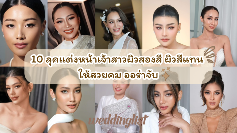 10 ลุคแต่งหน้าเจ้าสาวผิวสองสี ผิวสีแทน ให้สวยคม ออร่าจับ