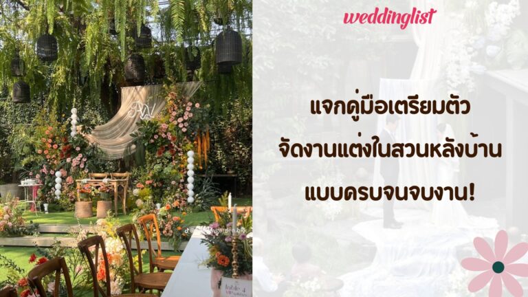 แจกคู่มือเตรียมตัวจัดงานแต่งในสวนหลังบ้าน แบบครบจนจบงาน! - Weddinglist