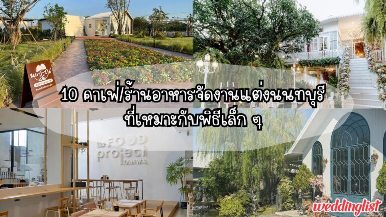 10 คาเฟ่/ร้านอาหารจัดงานแต่งนนทบุรีที่เหมาะกับพิธีเล็ก ๆ - Weddinglist 