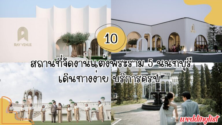 10 สถานที่จัดงานแต่งพระราม 5 นนทบุรี เดินทางง่าย บริการครบ - Weddinglist 