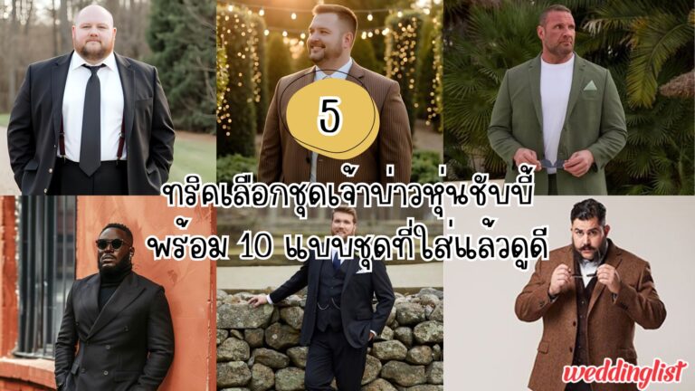 5 ทริคเลือกชุดเจ้าบ่าวหุ่นชับบี้ พร้อม 10 แบบชุดที่ใส่แล้วดูดี - Weddinglist