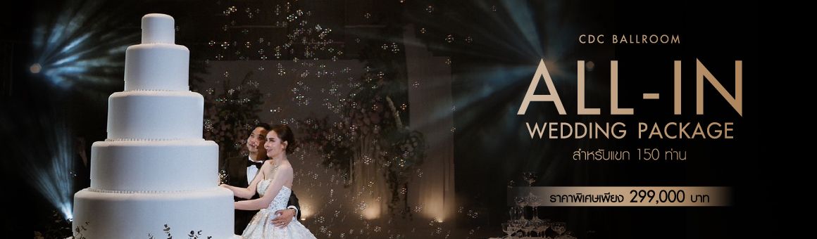 All-in Wedding Package สำหรับแขก 150 ท่าน ราคาพิเศษเพียง 299,000 บาท จาก CDC Ballroom