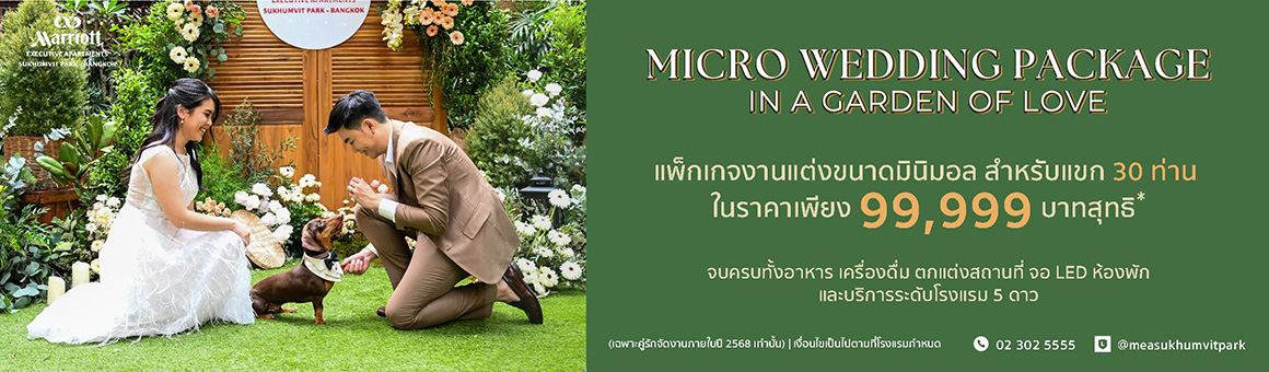 แต่งงานในสวนสุดอบอุ่นกับ Micro Wedding Package สำหรับแขก 30 ท่าน ครบจบในราคาเพียง 99,999 บาทสุทธิ @ Marriott Executive Apartments Sukhumvit Park Bangkok