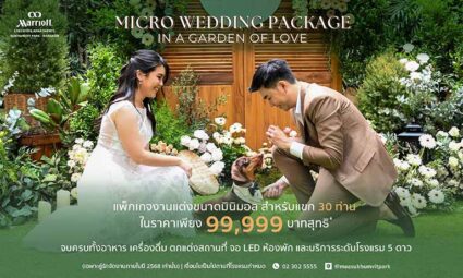 แต่งงานในสวนสุดอบอุ่นกับ Micro Wedding Package สำหรับแขก 30 ท่าน ครบจบในราคาเพียง 99,999 บาทสุทธิ @ Marriott Executive Apartments Sukhumvit Park Bangkok