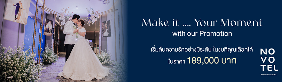 แพ็กเกจเดียว จบ ทุกโมเมนต์สำคัญ เริ่มต้นความรักอย่างมีระดับ ในงบที่คุณเลือกได้ ในราคา 189,000 บาท จากโรงแรม Novotel Bangkok Bangna