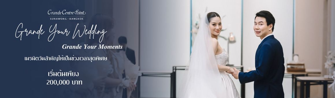 Grande Your Wedding Grande Your Moments เนรมิตวันสำคัญให้เป็นช่วงเวลาสุดพิเศษ ด้วยแพ็กเกจแต่งงานสุดเอ็กซ์คลูซีฟ เริ่มต้นเพียง 200,000 บาท จาก Grande Centre Point Surawong Bangkok