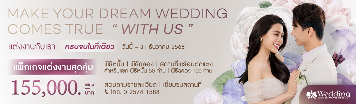 แต่งงานกับเรา ครบจบในที่เดียว พิธีหมั้น พิธีฉลอง สถานที่พร้อมตกแต่ง แพ็กเกจแต่งงานสุดคุ้ม เพียง 155,000 บาท จากโรงแรม TK. Palace Hotel & Convention
