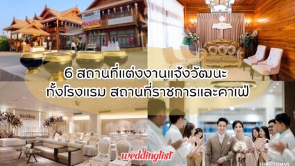 6 สถานที่แต่งงานแจ้งวัฒนะ ทั้งโรงแรม สถานที่ราชการและคาเฟ่ - Weddinglist 
