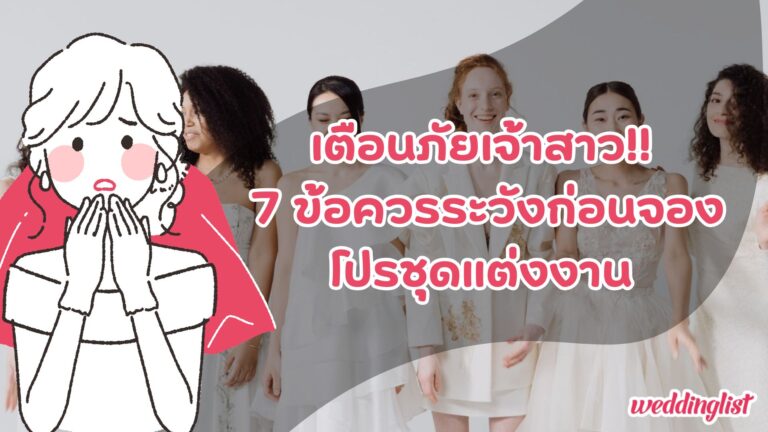 เตือนภัยเจ้าสาว!! 7 ข้อควรระวัง ก่อนจองโปรชุดแต่งงาน - Weddinglist