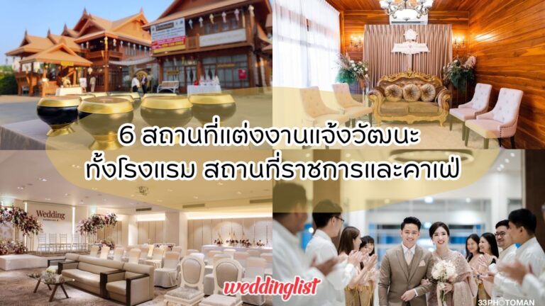 6 สถานที่แต่งงานแจ้งวัฒนะ ทั้งโรงแรม สถานที่ราชการและคาเฟ่ - Weddinglist 