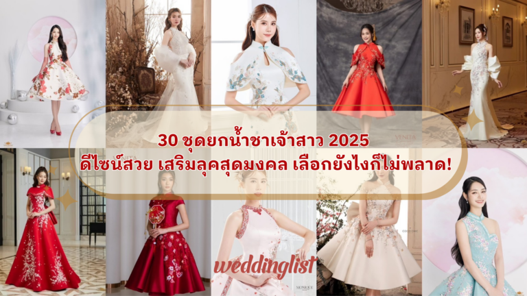 30 ชุดยกน้ำชาเจ้าสาว 2025 ดีไซน์สวย เสริมลุคสุดมงคล เลือกยังไงก็ไม่พลาด!