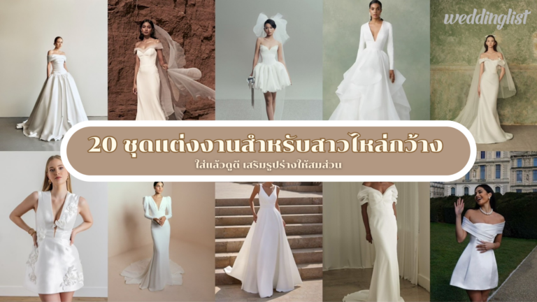 20 ชุดแต่งงานสำหรับสาวไหล่กว้าง ใส่แล้วดูดี เสริมรูปร่างให้สมส่วน