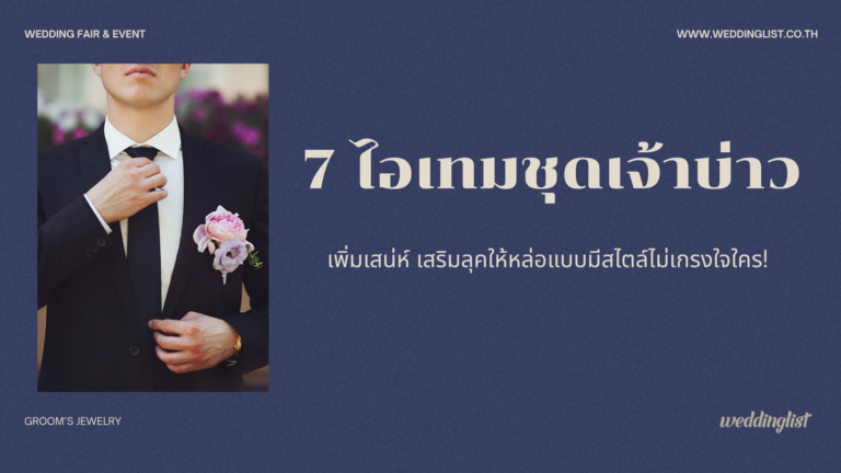 7 ไอเทมชุดเจ้าบ่าว เพิ่มเสน่ห์ เสริมลุคให้หล่อแบบมีสไตล์ไม่เกรงใจใคร! 