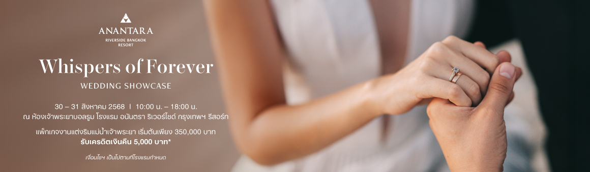 Whispers of Forever แพ็กเกจงานแต่งริมแม่น้ำเจ้าพระยา เริ่มต้นเพียง 350,000 บาท ณ โรงแรมอนันตรา ริเวอร์ไซด์ กรุงเทพฯ รีสอร์ท